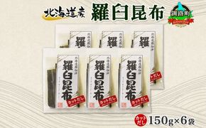 北海道産 羅臼昆布 カット 150g ×6袋 計900g 羅臼 ラウス 昆布 国産 だし 海藻 カット こんぶ 高級 出汁 コンブ ギフト だし昆布 お祝い 備蓄 保存 料理 お取り寄せ 送料無料 北連物産 きたれん 北海道 釧路町　121-1926-53