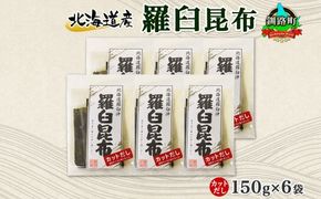 北海道産 羅臼昆布 カット 150g ×6袋 計900g 羅臼 ラウス 昆布 国産 だし 海藻 カット こんぶ 高級 出汁 コンブ ギフト だし昆布 お祝い 備蓄 保存 料理 お取り寄せ 送料無料 北連物産 きたれん 北海道 釧路町　121-1926-05