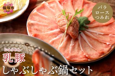 【A7-038】乳豚 しゃぶしゃぶ鍋Ａセット(ロース・バラ・つみれ)