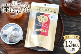 香る一番茶 加賀棒ほうじ茶 ティーバッグ (3g×13個)1袋 [有限会社油谷製茶 石川県 宝達志水町 38600785] お茶 ティーパック ほうじちゃ 焙じ茶 茎茶 くき茶 くきちゃ 日本茶 国産 ティーラテ 焙煎 水出し 棒茶