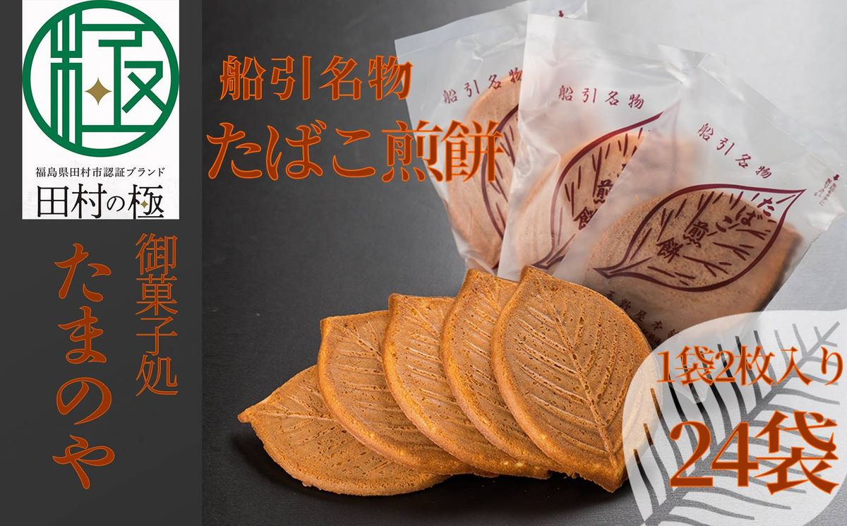 たまのや 「たばこ煎餅」 お菓子 お煎餅 おやつ スイーツ 国産 おすすめ お中元 送料無料 緊急支援品 生活応援 コロナ支援 福島県 田村市 ふくしま たむら N03-S8-01