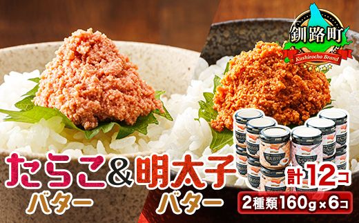 「たらこバター」と「明太子バター」2種類160g×6コ [計12コ]たらこ 明太子 北海道産 バター 使用 ご飯 パン パスタ のお供に 北海道 昆布のまち 釧路町 笹谷商店 年内配送 年内発送 北海道 釧路町 釧路超 特産品 121-