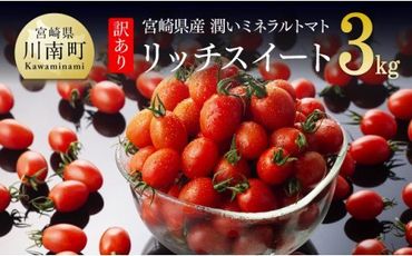 《発送月が選べる》【訳あり】宮崎県産ミニトマト　潤いミネラルトマト「リッチスイート」3kg【 九州産 川南町産 ミニトマト 新鮮 ヘルシー とまと 野菜 】 [D07202]