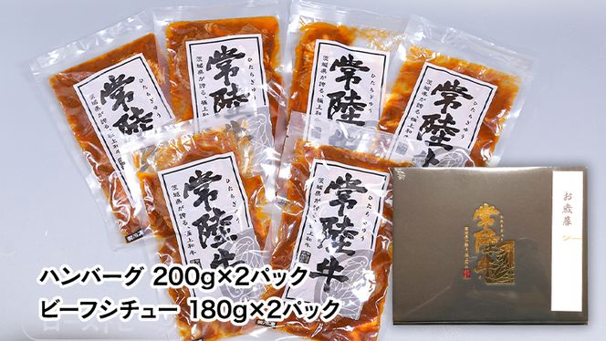 ＜ お中元 熨斗付き ＞ 【6月下旬以降発送】 常陸牛 特撰 セット ( ローストビーフ ・ 煮込み 手ごね ハンバーグ ・ ビーフシチュー ) 八千代町産 白菜 使用 御中元 贈答 ギフト ふるさと納税 [AU025ya]