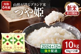 【令和6年産 先行予約】つや姫10kg(2024年12月後半送付) 山形県 東根市産 深瀬商店提供 hi004-hi053-022-123