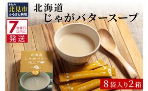 《7営業日以内に発送》大地の恵み北海道じゃがバタースープ 8袋×2箱 ( スープ じゃがバター じゃがいもスープ 即席 ふるさと納税 )【125-0019】