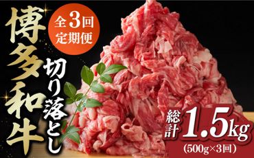【全3回定期便】【和牛の旨味を堪能！】博多和牛切り落とし500g《築上町》【株式会社MEAT PLUS】[ABBP042]
