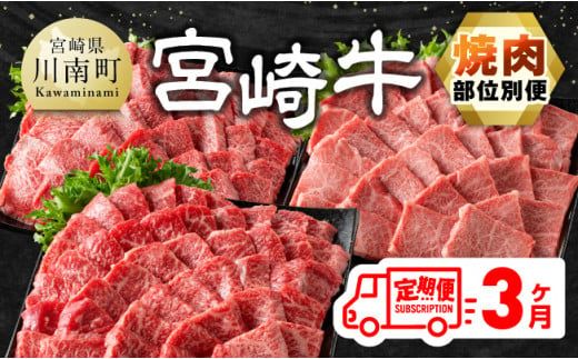 [3ヶ月定期便] 宮崎牛焼肉 部位別便[肉 牛肉 国産 宮崎県産 宮崎牛 黒毛和牛 和牛 焼肉 BBQ 4等級 A4ランク 肩ロース ウデ モモ E11126]