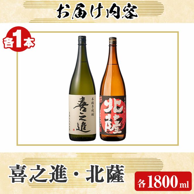 「喜之進」と「北薩」セット(合計2本・各1800ml) 本格芋焼酎 いも焼酎 お酒 限定焼酎 貯蔵酒 アルコール 一升瓶【齊藤商店】a-22-12-z