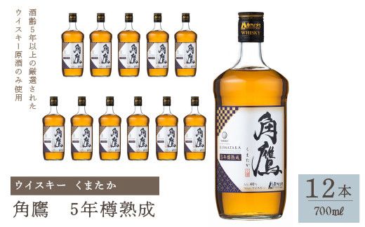 角鷹（くまたか）5年樽熟成 700ml瓶×12本　ウイスキー 211-012