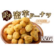 【訳あり】【数量限定】蜜芋ドーナツ（焼き芋入りドーナツ）(約550g) p8-145