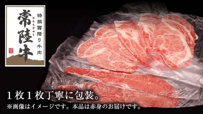 【常陸牛】すき焼き しゃぶしゃぶ用 (赤身) 900g 化粧箱入り  ( 茨城県共通返礼品 )  ギフト 贈答用 牛肉 国産 お肉 肉  すきやき A4ランク A5ランク ブランド牛[BM014us]