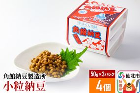 角館納豆製造所 小粒納豆 50g×3パック 4個セット（冷蔵）国産大豆使用|02_knm-080401