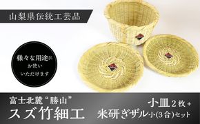 富士北麓”勝山”スズ竹細工「小皿2枚＋米研ぎザル小(3合)」セット 山梨県伝統工芸品 FAA6007