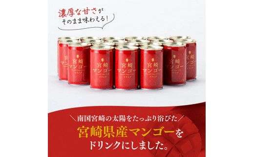 マンゴー ドリンク 160g×20本 【 宮崎県産 ジュース 自宅 贈答 お中元 飲料 】[D11102]