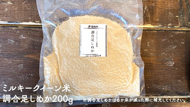 ミルキークイーン米 ぬか床  900g & 調合足しぬか200g & ぬか漬け 3種 セット 米 お米 コメ こめ ミルキークイーン ぬか漬け ぬか ぬかどこ 野菜 [BJ009ci]