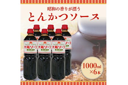 昔懐かし大陽とんかつソース1000ml×6本セット 深瀬昌洋商店 [90日以内に出荷予定(土日祝除く)] 和歌山県 紀の川市---wsk_fkston_90d_22_16000_6l---