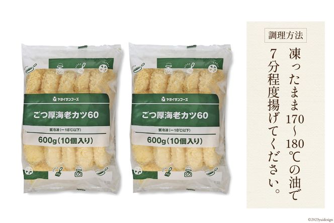 ごつ厚 海老カツ 20個 計1.2kg [ヤヨイサンフーズ 宮城県 気仙沼市 20563027] えびかつ エビカツ エビ えび 海老 カツ かつ 揚げ物 惣菜 お弁当 簡単調理