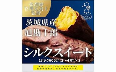 【冷凍焼き芋】旭甘十郎シルクスイート（600ｇ×2パック）皮ごとOK！ 232238_CG003