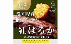 【冷凍焼き芋】兼八ファームの紅はるか（500ｇ×2パック）皮ごとOK！ 232238_CG005