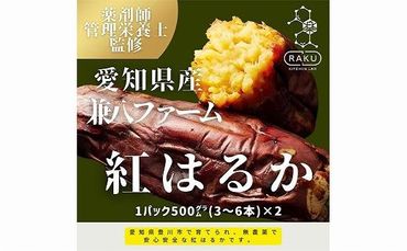 【冷凍焼き芋】兼八ファームの紅はるか（500ｇ×2パック）皮ごとOK！ 232238_CG005