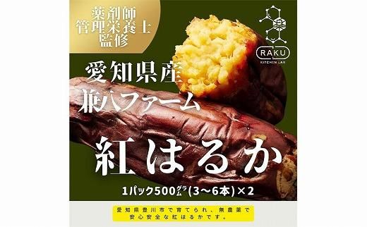 【冷凍焼き芋】兼八ファームの紅はるか（500ｇ×2パック）皮ごとOK！ 232238_CG005