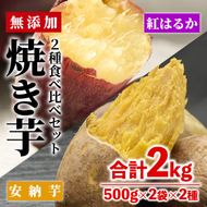 数量限定！【冷凍】焼き芋・2種食べ比べセット(紅はるか・安納芋・合計2kg・500g×2袋×2種)冷凍 焼芋 やきいも さつまいも さつま芋 レンジ 食べ比べ 小分け【YO-4】【株式会社 陽】