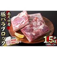 【2024年12月発送予定】南九州産豚バラブロック 計1.5kg(500g×3P) a3-193-12