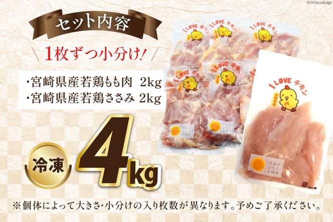 鶏肉 セット 宮崎県産若鶏もも＆ささみセット4kg [エム・ティ・シー 宮崎県 日向市 452060668] 冷凍 個包装 小分け 国産 国内産 宮崎 鶏もも 鶏モモ ささみ 若鶏