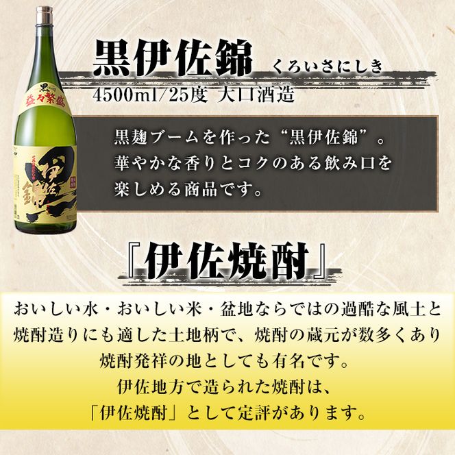 C4-02 黒伊佐錦 益々繁盛ボトル(4.5L) 飲み応え充分！お祝いや贈答用に【酒乃向原】