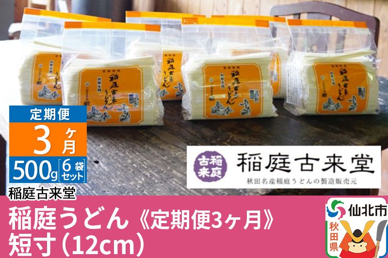 稲庭古来堂 稲庭うどん[定期便3ヶ月] 短寸(12cm)500g 6袋セット [伝統製法認定]|02_ikd-010303