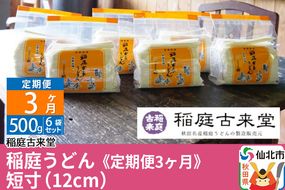 稲庭古来堂 稲庭うどん《定期便3ヶ月》 短寸（12cm）500g　6袋セット 【伝統製法認定】|02_ikd-010303