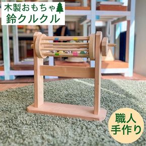 取っ手を回して音が鳴る 木製の鈴のおもちゃ 鈴クルクル《オーガニック おもちゃ 子供 ベビー 玩具 国産 天然木 贈り物 プレゼント クラシック レトロ 音育》