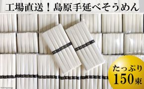CE009 工場直送！島原手延べそうめん たっぷり 150束 （5束 30袋） [ 素麺 7.5kg そうめん 島原 手延べ 素麺 麺 乾麺 保存食 非常食 長崎県 島原市 ]