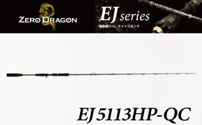 ロッド EJシリーズ 電動ジギング専用ロッド EJ5113HP-QC 特許技術搭載 対大型魚～巨大魚 ジギング 釣り竿 釣り フィッシング ［離島配送不可］　H153-121