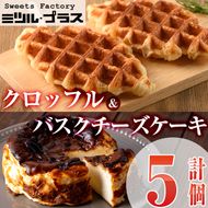 バスクチーズケーキ(1個)クロッフル(4個)詰め合せ 洋菓子 スイーツ デザート おやつ ケーキ ワッフル 食べ比べ【I-10】【ミツル・プラス】