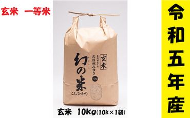 【令和5年産】 コシヒカリ「幻の米一等米 10kg」 (5-9B)