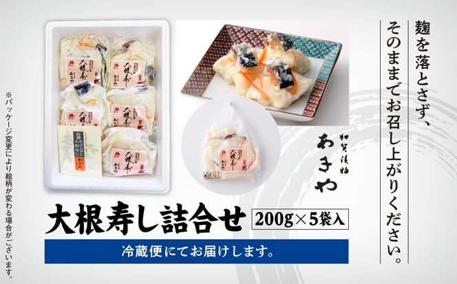 【ふるさとの味覚】大根寿し詰合せ 200g×5袋 010041