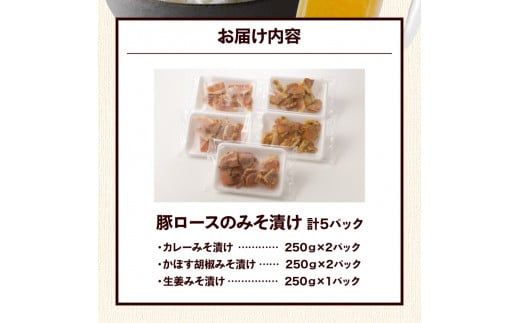 大分県産豚と味噌を使用 豚ロースの味噌漬け3種セット計5パック_2096R