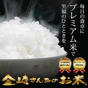 【令和6年産 新米予約】「金崎さんちのお米」20kg(6-3)