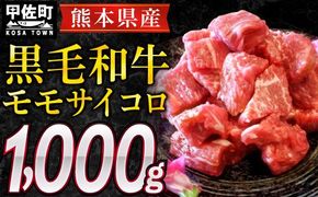 熊本県産黒毛和牛モモサイコロ1kg