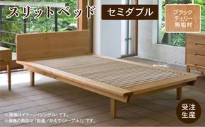 スリットベッド セミダブル（ブラックチェリー無垢材）  aa084n00