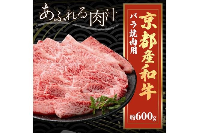 京都産和牛バラ　焼肉用　約600ｇ　【京都モリタ屋専用牧場】 牛肉　MO00004