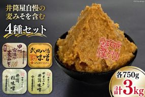 味噌 井筒屋自慢の麦みそを含む4種セット 計3.0kg [井筒屋醤油 山梨県 韮崎市 20745016] みそ 食べ比べ 米味噌 麦味噌 合わせ味噌