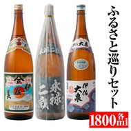 B3-02 焼酎ふるさと巡りセット！伊佐美、伊佐大泉、永禄二歳(1800ml各1本・計3本)【平酒店】