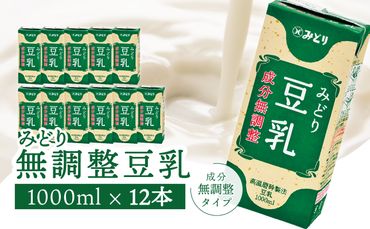【I07006】みどり豆乳 成分無調整 1000ｍl×6入×2ケース（計12本）