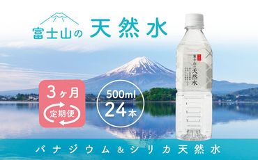 【3か月連続】 富士山の天然水 500ml×24本 ＜毎月お届けコース＞ FBB004