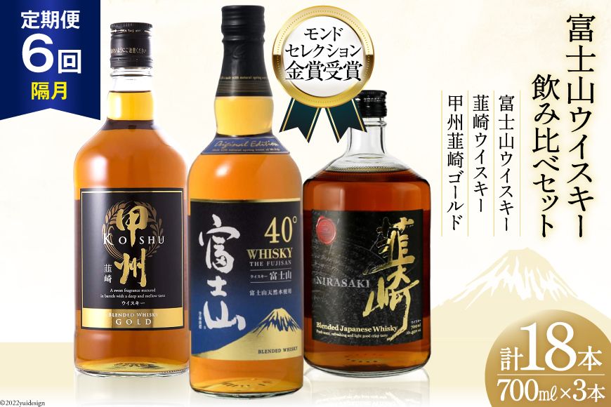 [6回 定期便 隔月] 富士山 ウイスキー 3種×6回 総計18本 各700ml [ ウィスキー 酒 ハイボール 飲み比べ ] / サン.フーズ / 山梨県 韮崎市 