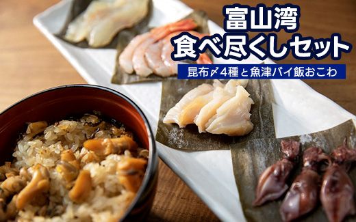 【富山湾食べ尽くしセット】昆布〆4種と魚津バイ飯おこわ（冷凍）昆布締め 富山 ホタルイカ 甘エビ バイ貝 ヒラメ