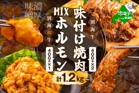 別海牛味付け焼肉400g×2Pと別海和牛濃厚味噌MIXホルモン400g×1P セット【合計1.2kg】